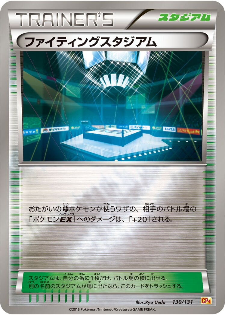 Fighting Stadium 130/131 — EX × M × BREAK Premium Champion Pack (Japanese Pokémon TCG card)