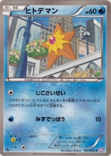 Staryu 012/052 — Psycho Drive (Japanese Pokémon TCG card)