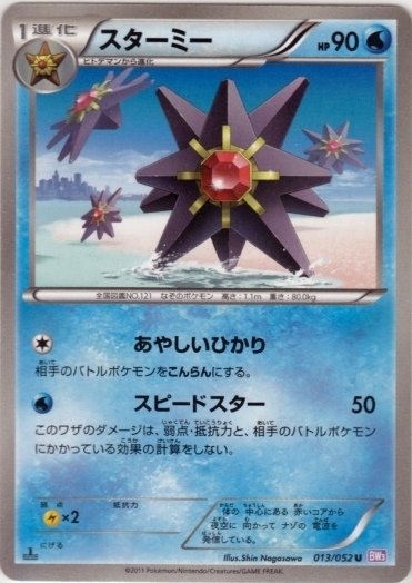 Starmie 013/052 — Psycho Drive (Japanese Pokémon TCG card)