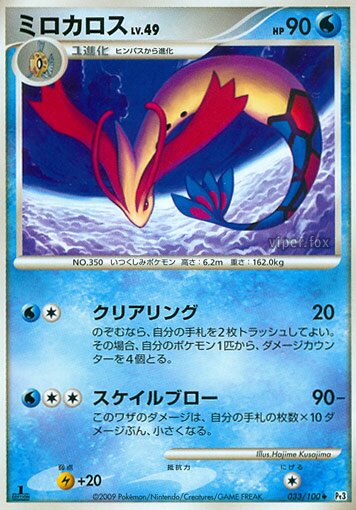 Milotic 033/100 — Beat of the Frontier (Japanese Pokémon TCG card)
