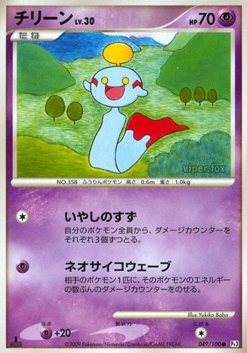 Chimecho 049/100 — Beat of the Frontier (Japanese Pokémon TCG card)