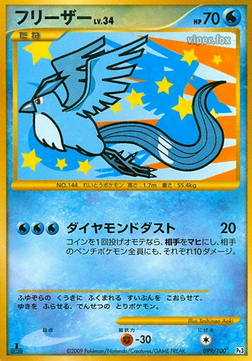 Articuno 099/100 — Beat of the Frontier (Japanese Pokémon TCG card)