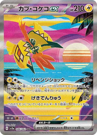 Tapu Koko ex 086/92 — Raging Surf (Japanese Pokémon TCG card)