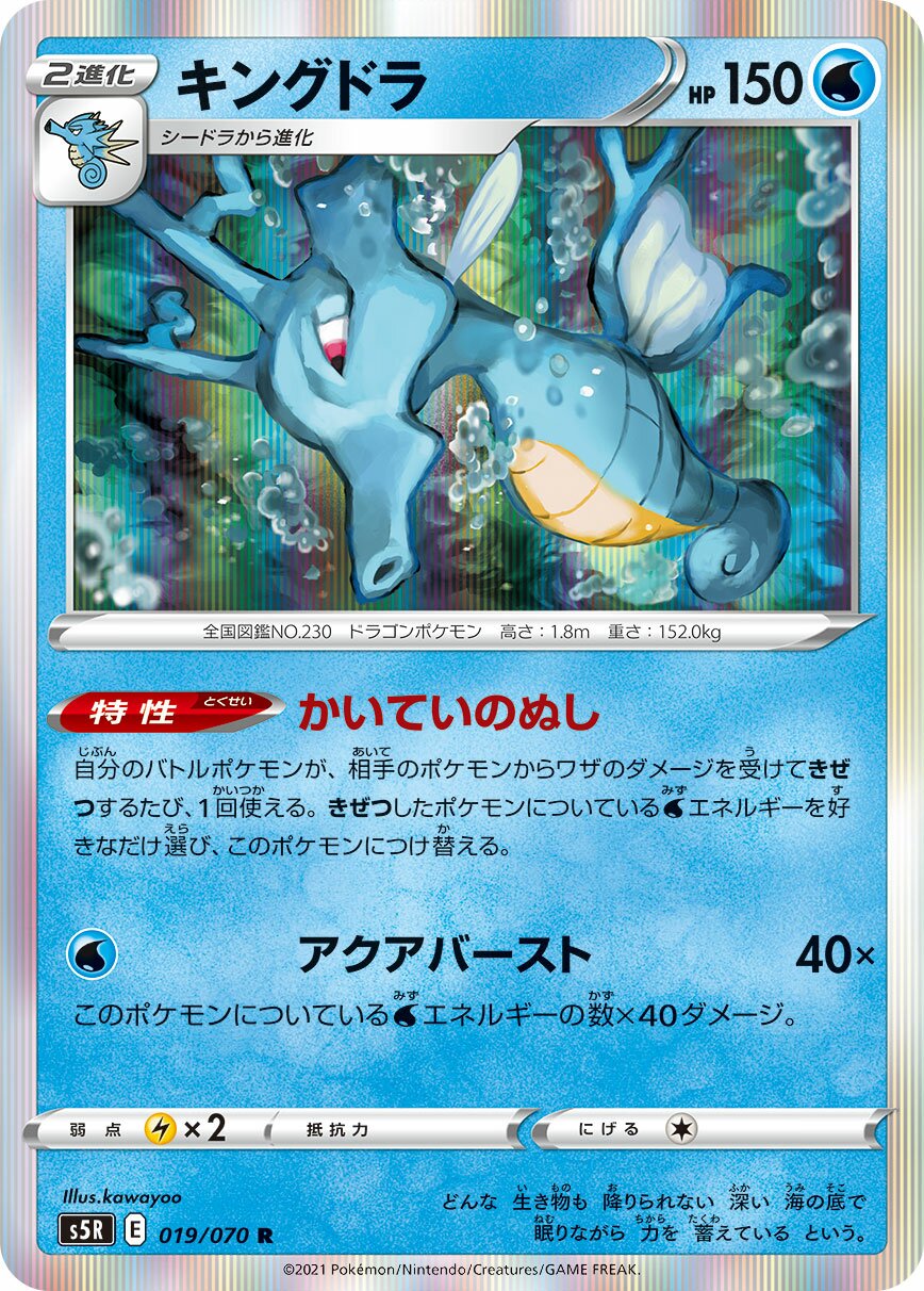 Kingdra 019/91 — Rapid Strike Master (Japanese Pokémon TCG card)