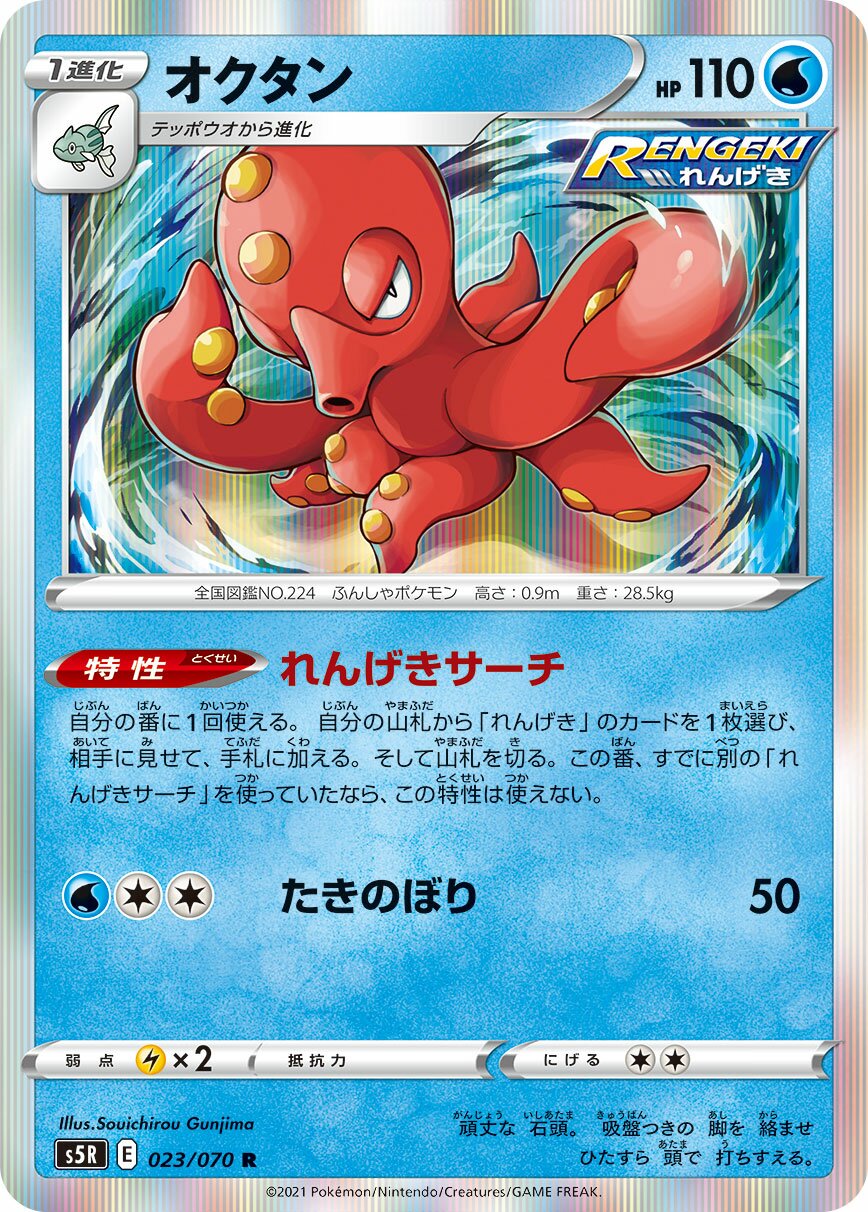 Octillery 023/91 — Rapid Strike Master (Japanese Pokémon TCG card)