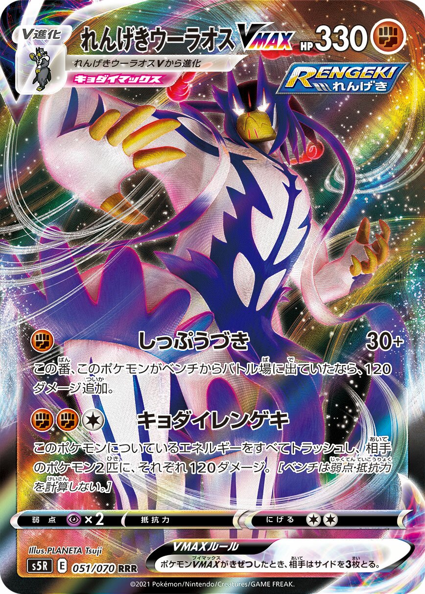 Rapid Strike Urshifu VMAX 051/91 — Rapid Strike Master (Japanese Pokémon TCG card)