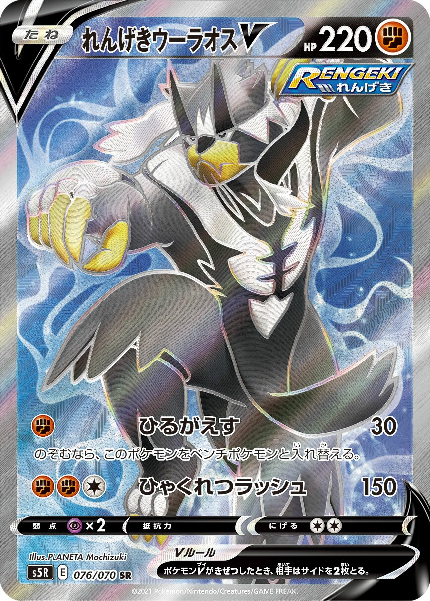 Rapid Strike Urshifu V 076/91 — Rapid Strike Master (Japanese Pokémon TCG card)