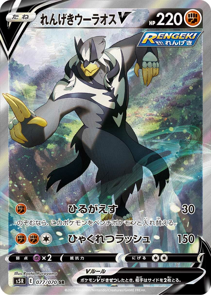 Rapid Strike Urshifu V 077/91 — Rapid Strike Master (Japanese Pokémon TCG card)