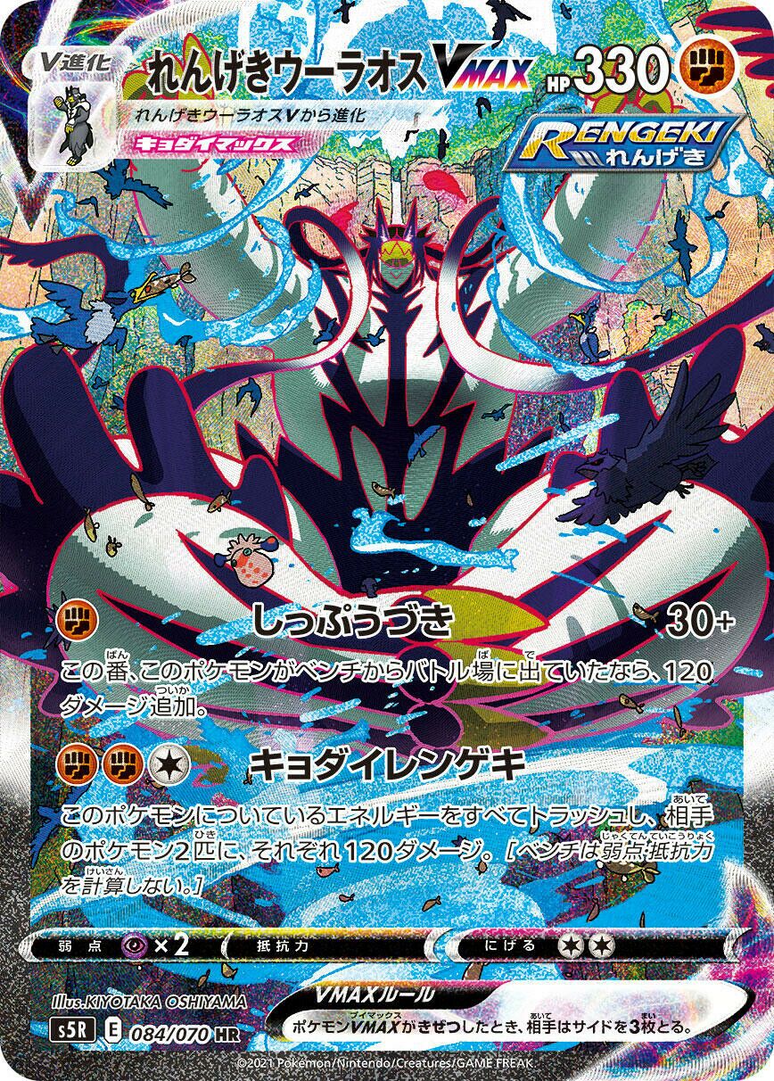 Rapid Strike Urshifu VMAX 084/91 — Rapid Strike Master (Japanese Pokémon TCG card)