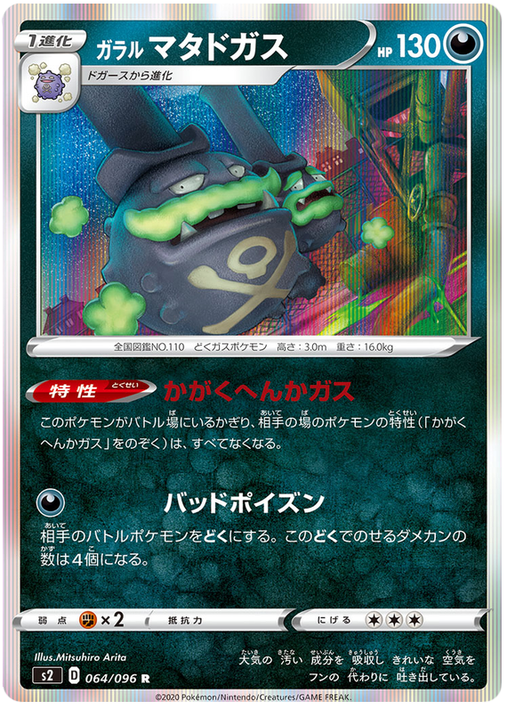 Galarian Weezing 064/115 — Rebellion Crash (Japanese Pokémon TCG card)