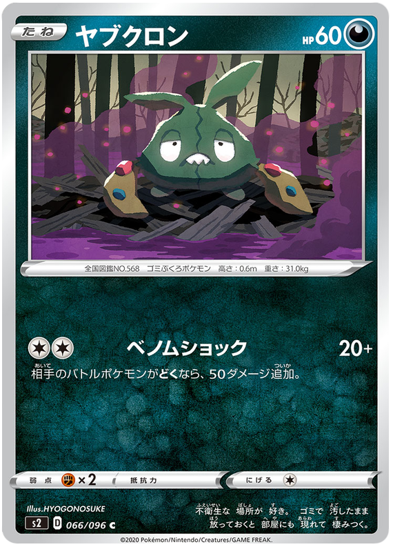 Trubbish 066/115 — Rebellion Crash (Japanese Pokémon TCG card)