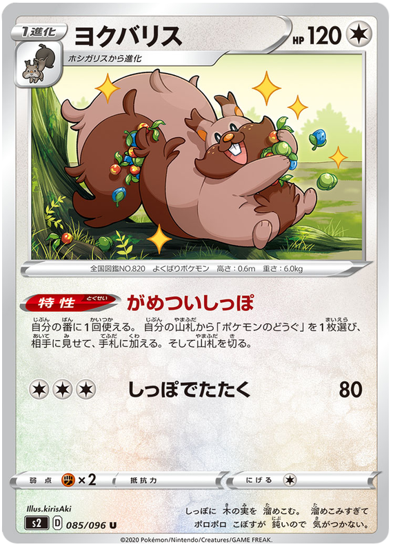 Greedent 085/115 — Rebellion Crash (Japanese Pokémon TCG card)
