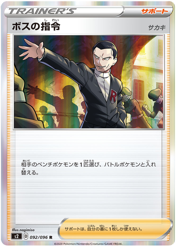 Boss&rsquo;s Orders 092/115 — Rebellion Crash (Japanese Pokémon TCG card)