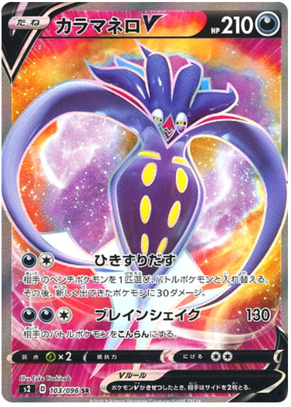 Malamar V 103/115 — Rebellion Crash (Japanese Pokémon TCG card)