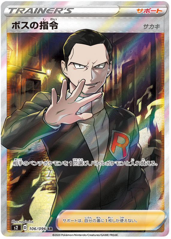 Boss's Orders 106/115 — Rebellion Crash (Japanese Pokémon TCG card)
