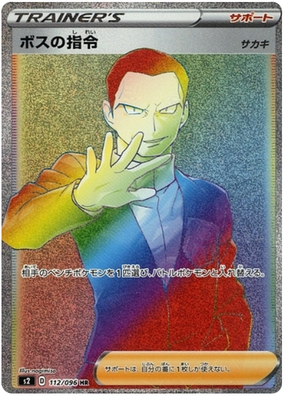 Boss's Order 112/115 — Rebellion Crash (Japanese Pokémon TCG card)