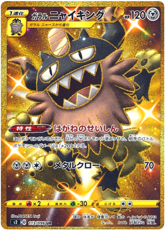 Galarian Perrserker 113/115 — Rebellion Crash (Japanese Pokémon TCG card)