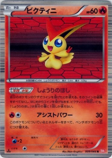 Victini 009/72 — Red Collection (Japanese Pokémon TCG card)