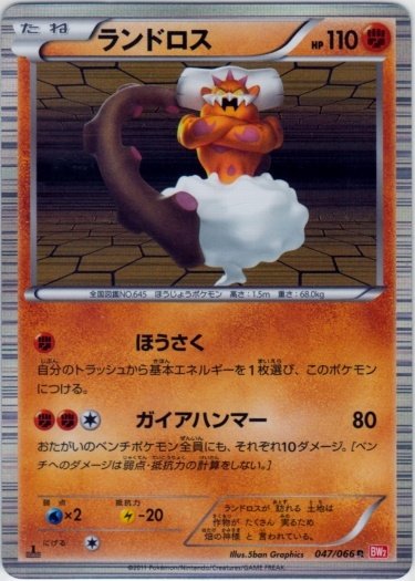 Landorus 047/72 — Red Collection (Japanese Pokémon TCG card)
