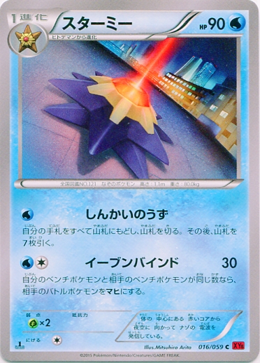 Starmie 016/059 — Red Flash (Japanese Pokémon TCG card)