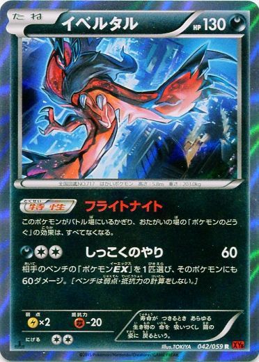 Yveltal 042/059 — Red Flash (Japanese Pokémon TCG card)