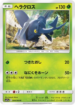Heracross 004/064 — Remix Bout (Japanese Pokémon TCG card)