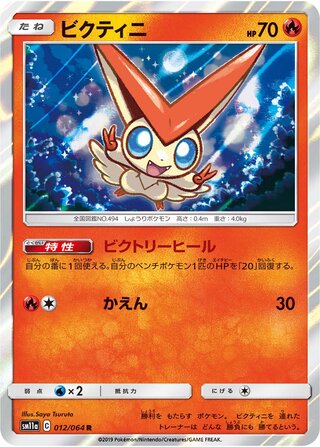 Victini 012/064 — Remix Bout (Japanese Pokémon TCG card)