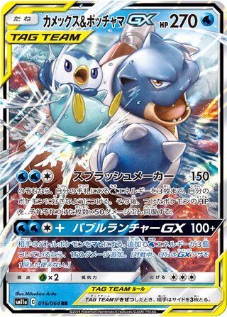 Blastoise & Piplup GX 016/064 — Remix Bout (Japanese Pokémon TCG card)