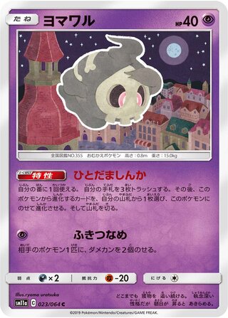 Duskull 023/064 — Remix Bout (Japanese Pokémon TCG card)