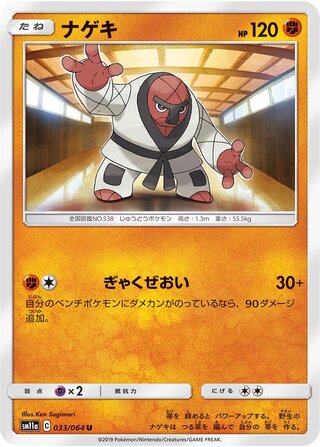 Throh 033/064 — Remix Bout (Japanese Pokémon TCG card)