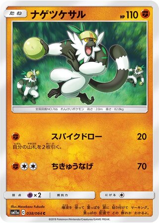 Passimian 038/064 — Remix Bout (Japanese Pokémon TCG card)