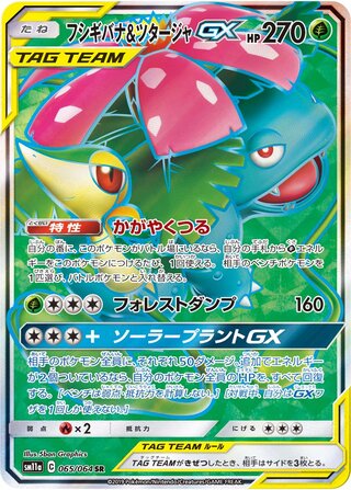 Venusaur & Snivy GX 065/064 — Remix Bout (Japanese Pokémon TCG card)