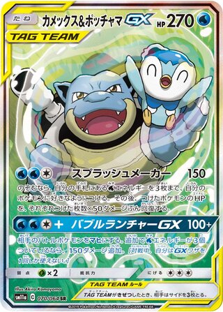 Blastoise & Piplup GX 070/064 — Remix Bout (Japanese Pokémon TCG card)