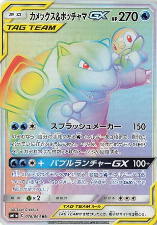 Blastoise & Piplup GX 076/064 — Remix Bout (Japanese Pokémon TCG card)
