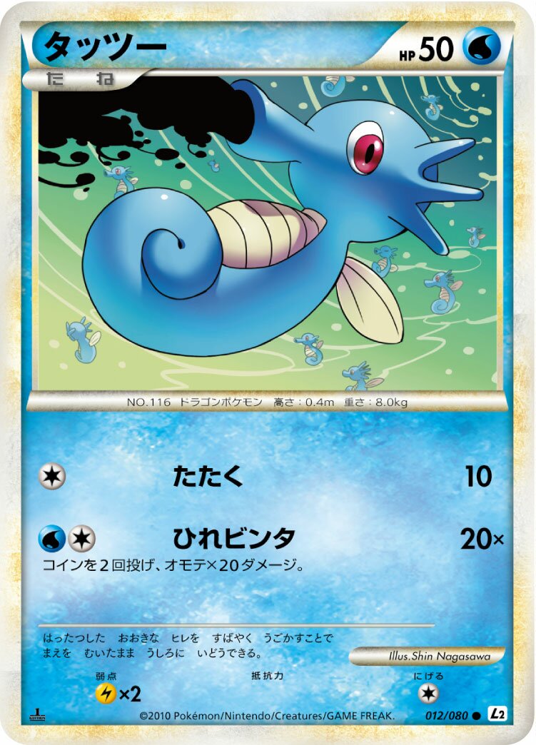 Horsea 012/78 — Reviving Legends (Japanese Pokémon TCG card)