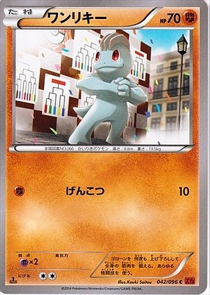 Machop 042/096 — Rising Fist (Japanese Pokémon TCG card)