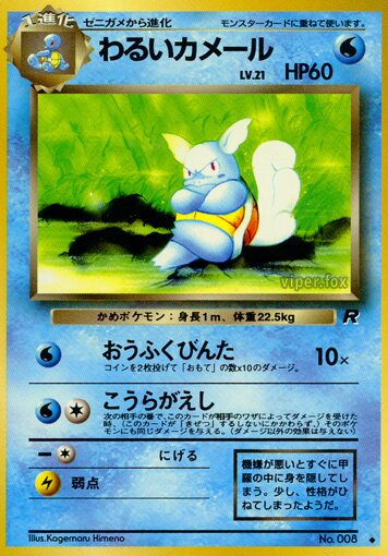 Dark Wartortle 021/65 — Team Rocket (Japanese Pokémon TCG card)