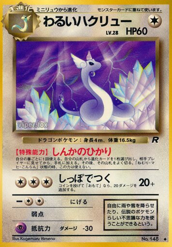 Dark Dragonair 052/65 — Team Rocket (Japanese Pokémon TCG card)