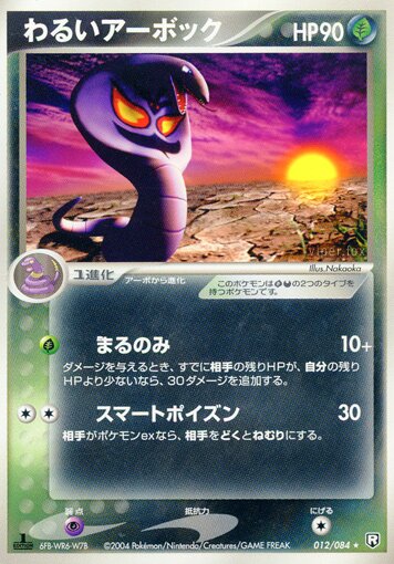 Dark Arbok 012/85 — Team Rocket Strikes Back (Japanese Pokémon TCG card)