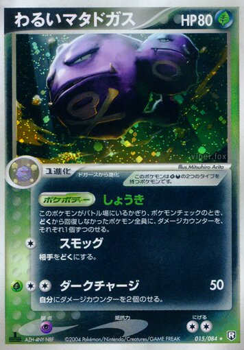Dark Weezing 015/85 — Team Rocket Strikes Back (Japanese Pokémon TCG card)