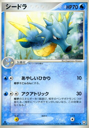 Seadra 023/85 — Team Rocket Strikes Back (Japanese Pokémon TCG card)