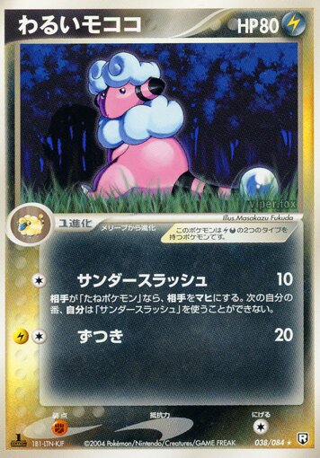 Dark Flaaffy 038/85 — Team Rocket Strikes Back (Japanese Pokémon TCG card)