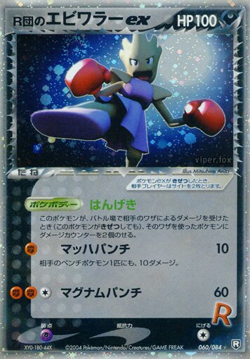 Rocket's Hitmonchan ex 060/85 — Team Rocket Strikes Back (Japanese Pokémon TCG card)