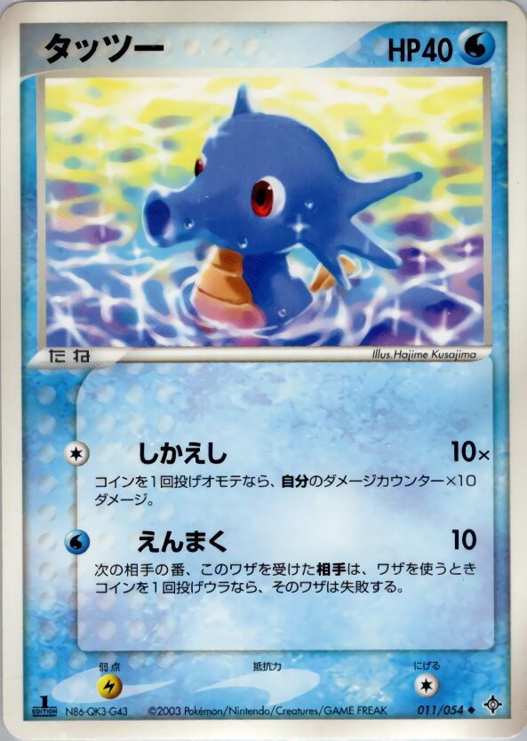 Horsea 011/54 — Rulers of the Heavens (Japanese Pokémon TCG card)