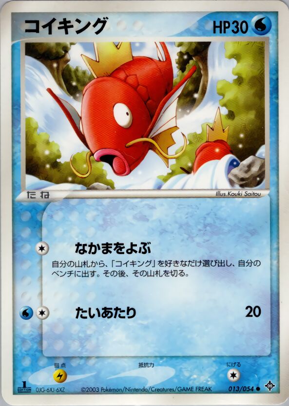 Magikarp 013/54 — Rulers of the Heavens (Japanese Pokémon TCG card)