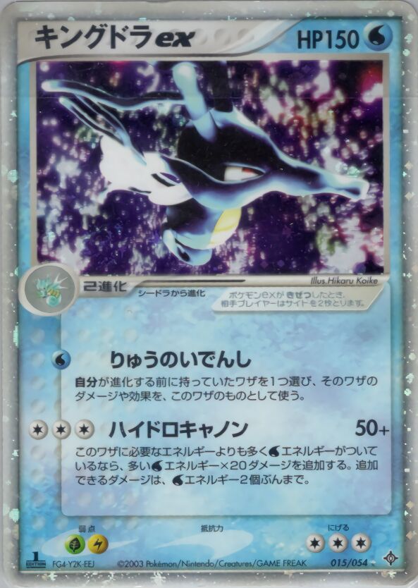 Kingdra ex 015/54 — Rulers of the Heavens (Japanese Pokémon TCG card)