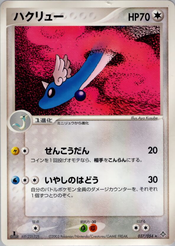 Dragonair 037/54 — Rulers of the Heavens (Japanese Pokémon TCG card)