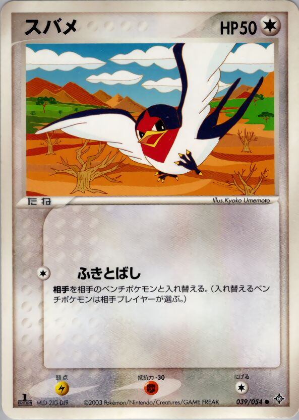 Taillow 039/54 — Rulers of the Heavens (Japanese Pokémon TCG card)