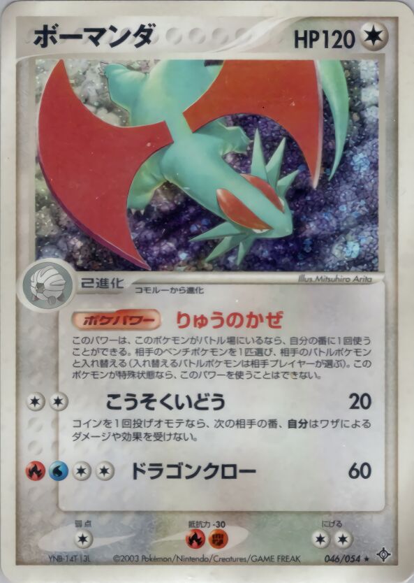 Salamence 046/54 — Rulers of the Heavens (Japanese Pokémon TCG card)