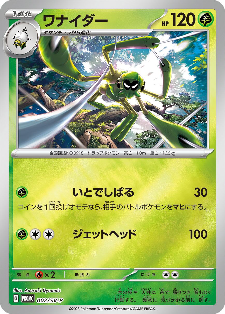 Spidops 002/300 — Scarlet & Violet Promos (Japanese Pokémon TCG card)